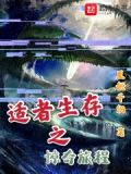 适者生存游戏