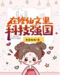 在修仙文里科技强国42