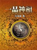 一品神相的蛋蛋和莎莎最后怎么样了