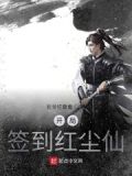 开局就有红尘仙修为