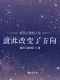 书穿之我的人生就此改变了方向