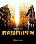 没有才华怎么办