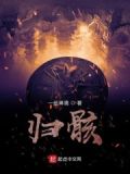 归骸骨在文言文的意思