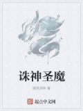 诛神圣魔