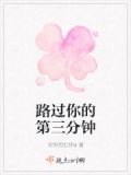 路过你的第三分钟英文