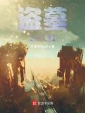 盗墓从家族被灭开始