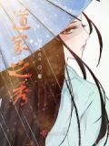 道家之秀