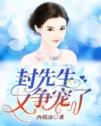 封先生又争宠了