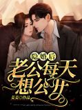 隐婚后老公每天想公开姜卿卿