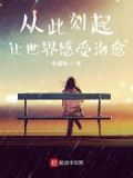 从此刻起让世界感受痛楚