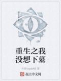 重生之我没想下墓免费阅读