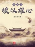 三国雄心群雄攻略