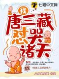我要唐三藏