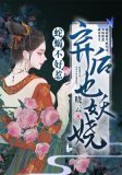 蛇蝎不好惹：弃后也妖娆