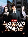 主角叫王铁柱