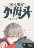 男人绝对不低头大家碧玉