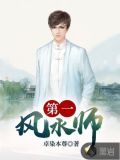 第一风水师顶点免费阅读
