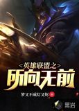 英雄联盟之所向无前
