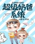 超级奶爸系统江枫