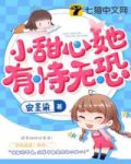 小甜心她有恃无恐南瑾免费阅读