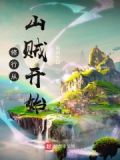 从山贼开始崛起