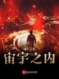 宇宙之内是什么