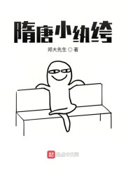 隋唐之纨绔天下