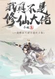 我真不是修仙大佬叶凡
