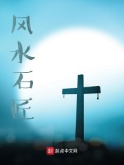 风水石匠免费阅读