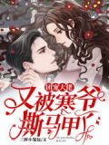 团宠大佬又被寒爷撕马甲了笔趣阁