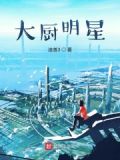 明星大厨1游戏