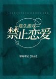把逃生游戏玩成恋爱RPG[无限]免费