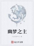 幽梦之灵