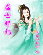 盛世邪妃