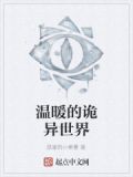 温馨又诡异