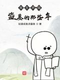 我在民国盗墓的那些年百度云