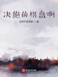 决绝的棋盘啊
