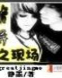 诡异直播现场