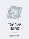 我的吊车能穿越万界