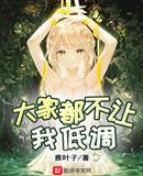 大家都不让我低调了