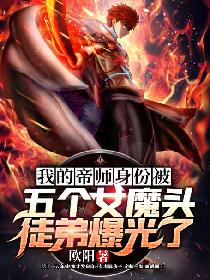 我的帝师身份被五个女魔头徒弟曝光了