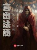 言出法随的我是个瘫痪