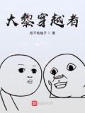 大黎穿越者