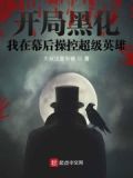 开局技能黑化,在线求解!急!