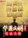传承华夏文明作文