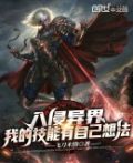 入侵异界我的技能有自己想法txt下载