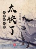我修炼实在太快了