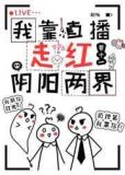 我靠直播走红阴阳两界莫十一