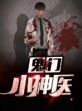 鬼门小神医免费下载