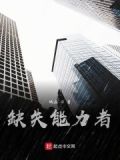 缺失能力者